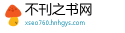 不刊之书网